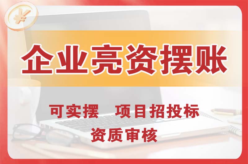 林芝企业亮资摆账