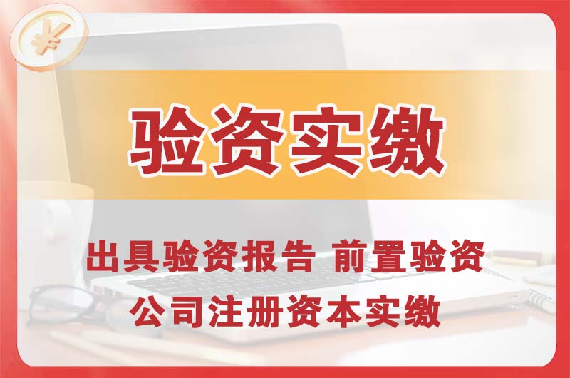 林芝企业增资验资