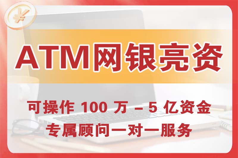 林芝ATM机、网银亮资显账